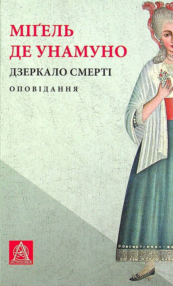 Mirror of death. Story / Дзеркало смерті. Оповідання Мигель де Унамуно 978-617-664-229-9-1