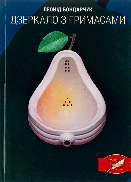 Mirror with grimaces / Дзеркало з гримасами Леонид Богданович 9786175201299-1