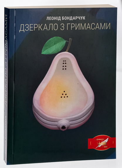 Mirror with grimaces / Дзеркало з гримасами Леонид Богданович 9786175201299-3