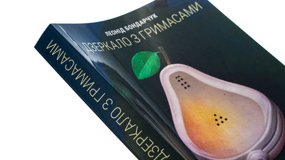 Mirror with grimaces / Дзеркало з гримасами Леонид Богданович 9786175201299-4