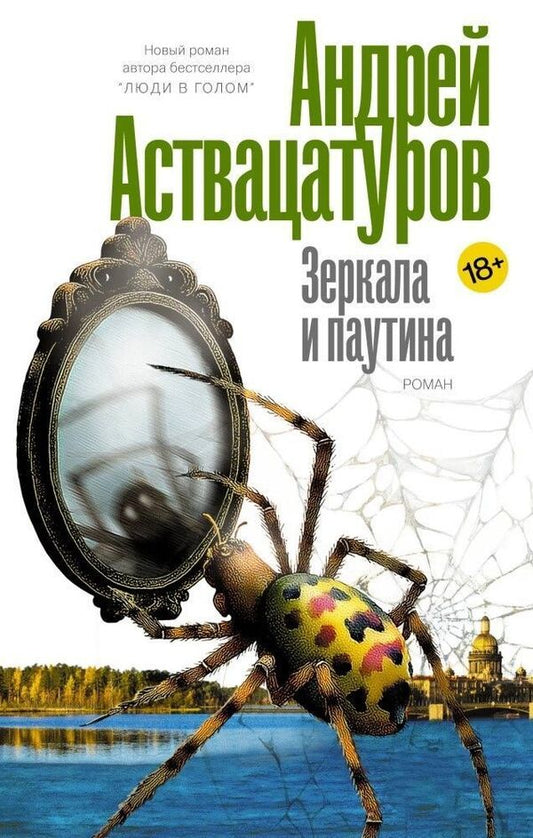 Mirrors And Cobwebs - Зеркала и паутина Andrey Astvatsaturov - Андрей Аствацатуров Does not apply-1