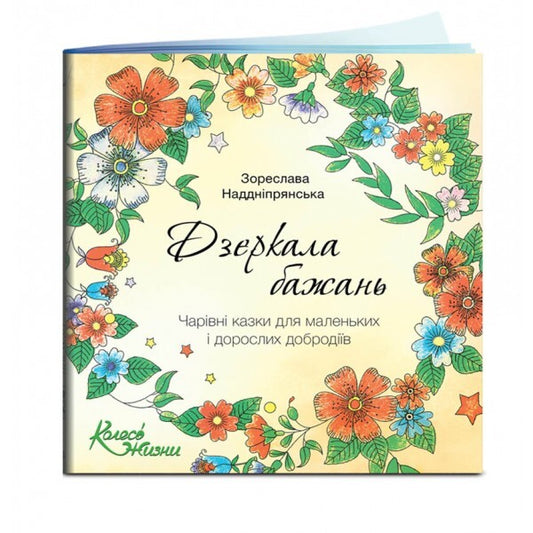 Mirrors of desires. Magical fairy tales for small and adult good-natured people / Дзеркала бажань. Чарівні казки для маленьких і дорослих добродіїв Зореслава Надднепрянская 978-966-97487-0-6-1