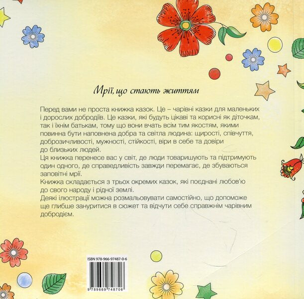 Mirrors of desires. Magical fairy tales for small and adult good-natured people / Дзеркала бажань. Чарівні казки для маленьких і дорослих добродіїв Зореслава Надднепрянская 978-966-97487-0-6-3