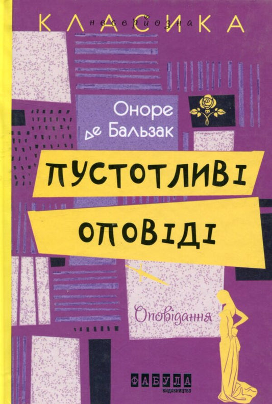 Mischievous stories / Пустотливі оповіді Оноре де Бальзак 978-617-09-3216-7-1