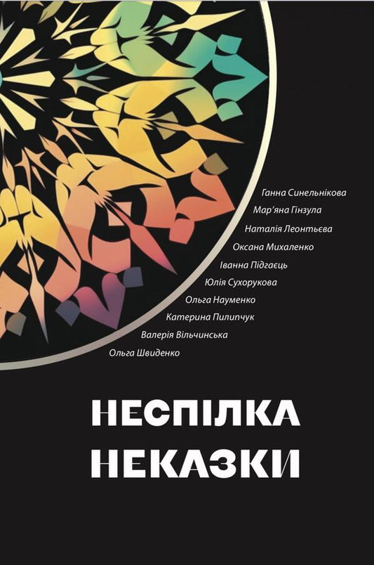 Miscommunication Fairy Tales / Неспілка. Неказки Anna Synelnikova, Maryana Ginzula, Natalia Leontyeva, Olga Naumenko, Ekaterina Pylypchuk / Анна Синельникова, Мар'яна Гінзула, Наталія Леонтьєва, Ольга Науменко, Катерина Пилипчук 9786178224219-1