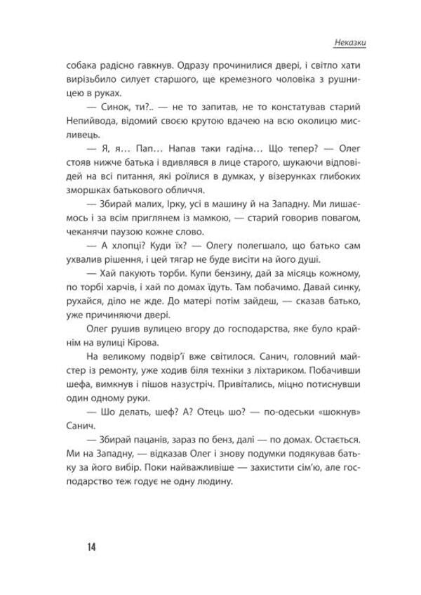 Miscommunication Fairy Tales / Неспілка. Неказки Anna Synelnikova, Maryana Ginzula, Natalia Leontyeva, Olga Naumenko, Ekaterina Pylypchuk / Анна Синельникова, Мар'яна Гінзула, Наталія Леонтьєва, Ольга Науменко, Катерина Пилипчук 9786178224219-5