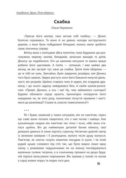 Miscommunication Fairy Tales / Неспілка. Неказки Anna Synelnikova, Maryana Ginzula, Natalia Leontyeva, Olga Naumenko, Ekaterina Pylypchuk / Анна Синельникова, Мар'яна Гінзула, Наталія Леонтьєва, Ольга Науменко, Катерина Пилипчук 9786178224219-6