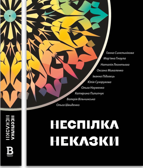 Miscommunication Fairy Tales / Неспілка. Неказки Anna Synelnikova, Maryana Ginzula, Natalia Leontyeva, Olga Naumenko, Ekaterina Pylypchuk / Анна Синельникова, Мар'яна Гінзула, Наталія Леонтьєва, Ольга Науменко, Катерина Пилипчук 9786178224219-2