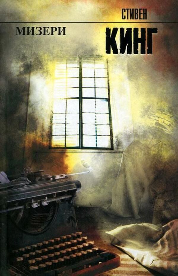 Misery - Мизери Stephen King - Стивен Кинг Does not apply-1