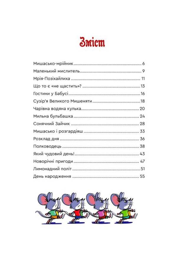 Mishasko and you will / Мишасько і розгардіяш Вячеслав Куприенко 978-966-279-107-5-3