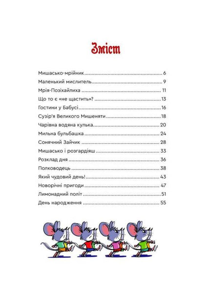 Mishasko and you will / Мишасько і розгардіяш Вячеслав Куприенко 978-966-279-107-5-3
