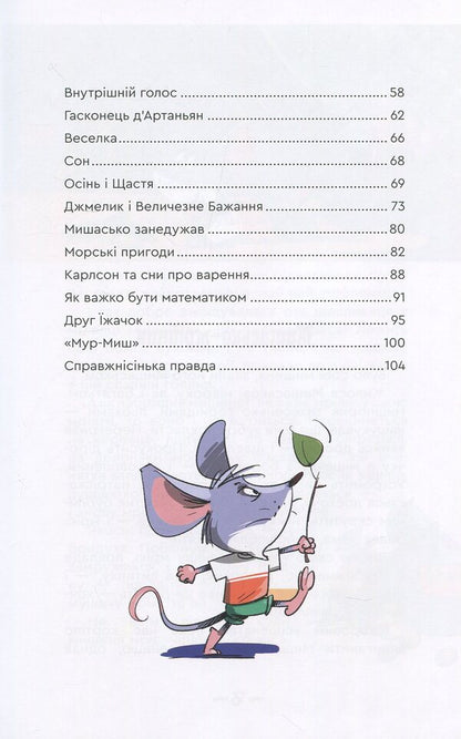 Mishasko and you will / Мишасько і розгардіяш Вячеслав Куприенко 978-966-279-107-5-4