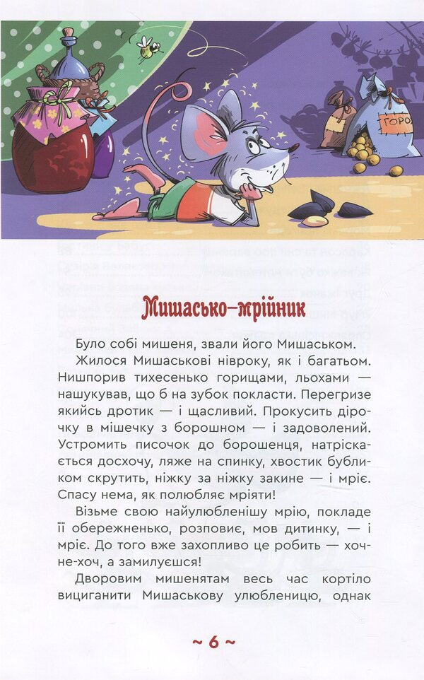 Mishasko and you will / Мишасько і розгардіяш Вячеслав Куприенко 978-966-279-107-5-5