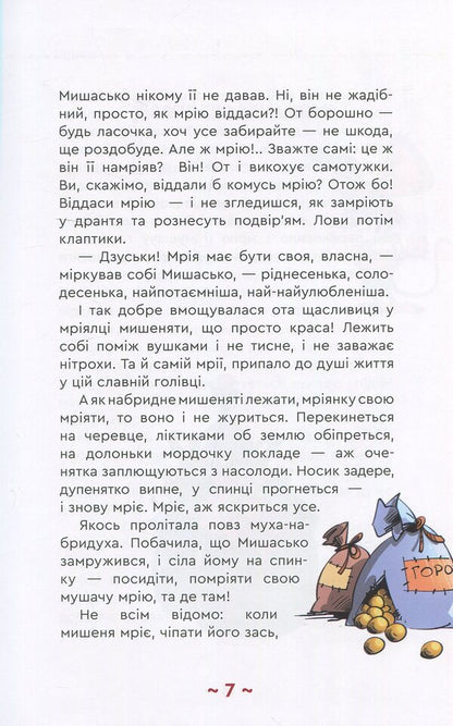 Mishasko and you will / Мишасько і розгардіяш Вячеслав Куприенко 978-966-279-107-5-6
