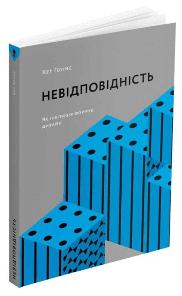 Mismatch: How Inclusion Shapes Design / Невідповідність: Як інклюзія формує дизайн Кэт Холмс 978-617-8025-69-4-1