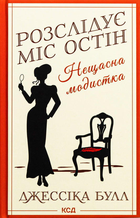 Miss Austen Investigates. Book 1. Unfortunate Milliner / Розслідує міс Остін. Книга 1. Нещасна модистка Jessica Bull / Джессіка Булл 9786171511118-1