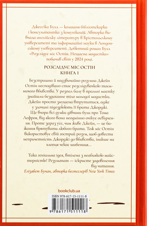 Miss Austen Investigates. Book 1. Unfortunate Milliner / Розслідує міс Остін. Книга 1. Нещасна модистка Jessica Bull / Джессіка Булл 9786171511118-2