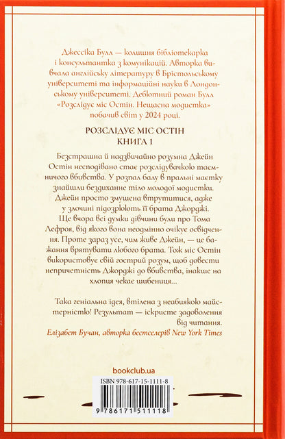 Miss Austen Investigates. Book 1. Unfortunate Milliner / Розслідує міс Остін. Книга 1. Нещасна модистка Jessica Bull / Джессіка Булл 9786171511118-2