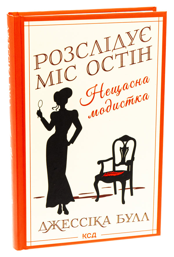 Miss Austen Investigates. Book 1. Unfortunate Milliner / Розслідує міс Остін. Книга 1. Нещасна модистка Jessica Bull / Джессіка Булл 9786171511118-3