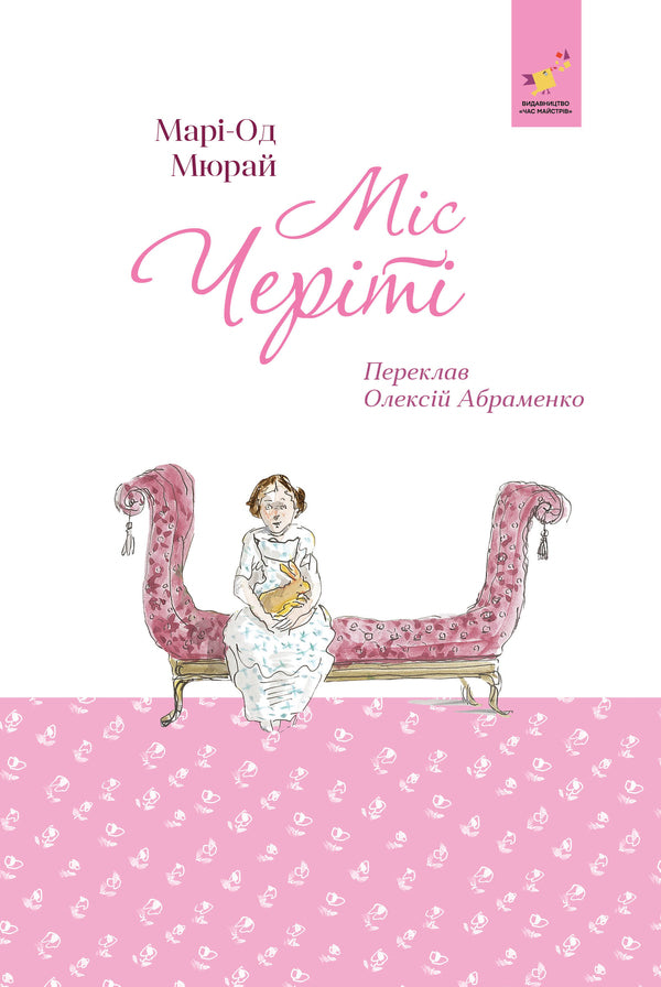 Miss Charity - Мс Черт Marie-Aud Muray - Мар-Од Мюрай 9786178452247-1