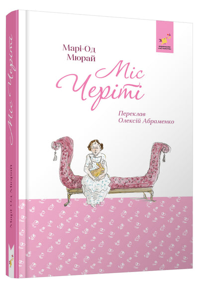 Miss Charity - Мс Черт Marie-Aud Muray - Мар-Од Мюрай 9786178452247-3