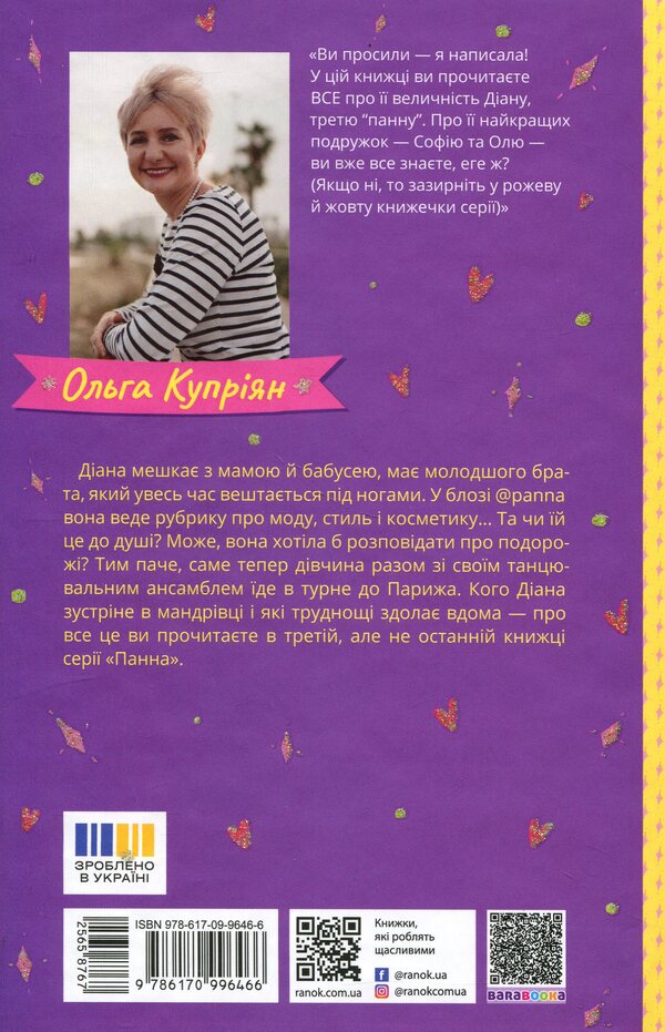 Miss Diana / Панна Діана Ольга Куприян 978-617-09-9646-6-2