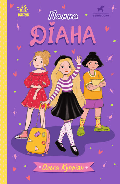 Miss Diana - Панна Дана Olga Kupriyan - Ольга Купрян 9786170996466-1