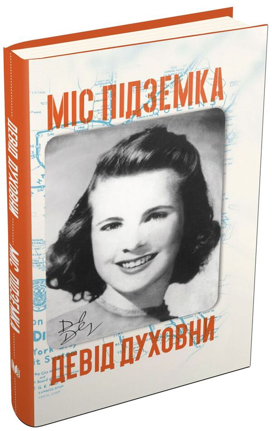 Miss Dungeon / Міс Підземка Дэвид Духовны 978-966-948-100-9-1