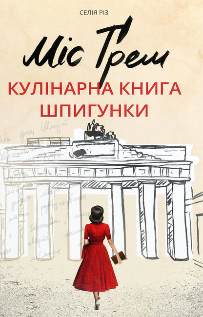 Miss Graham.The spy's cookbook / Міс Ґрем. Кулінарна книга шпигунки Селия Рис 978-617-7563-96-8-1