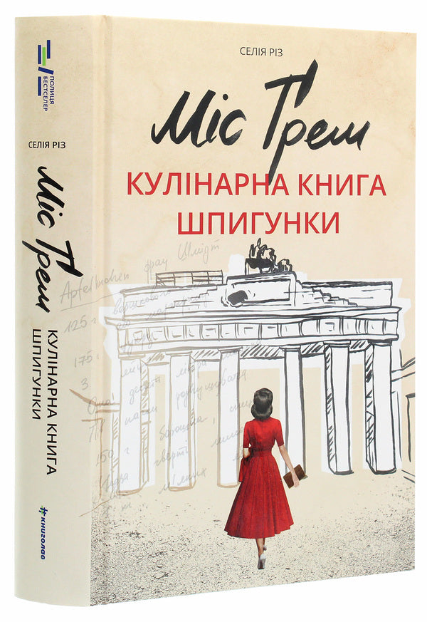 Miss Graham.The spy's cookbook / Міс Ґрем. Кулінарна книга шпигунки Селия Рис 978-617-7563-96-8-3
