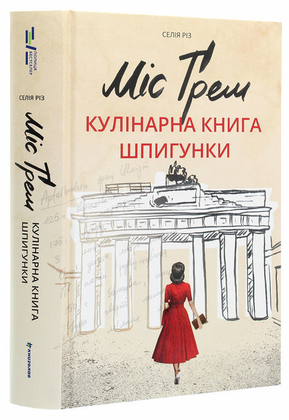 Miss Graham.The spy's cookbook / Міс Ґрем. Кулінарна книга шпигунки Селия Рис 978-617-7563-96-8-3