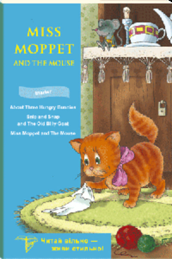 Miss Moppet and Mouse / Miss Moppet and mouse  978-966-831-756-9-1