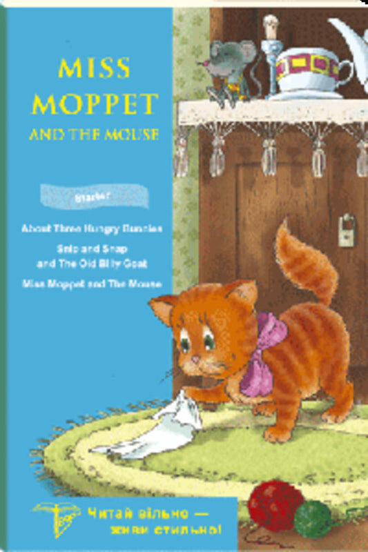 Miss Moppet and Mouse / Miss Moppet and mouse  978-966-831-756-9-1