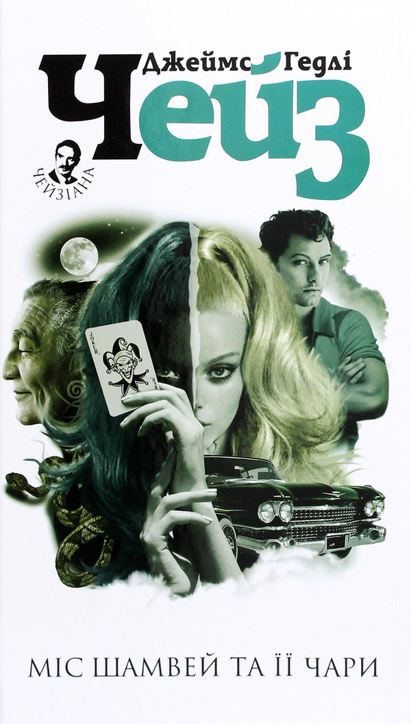 Miss Shumway And Her Charms / Міс Шамвей та її чари James Hedley Chase / Джеймс Хедлі Чейз 9789661063524-1