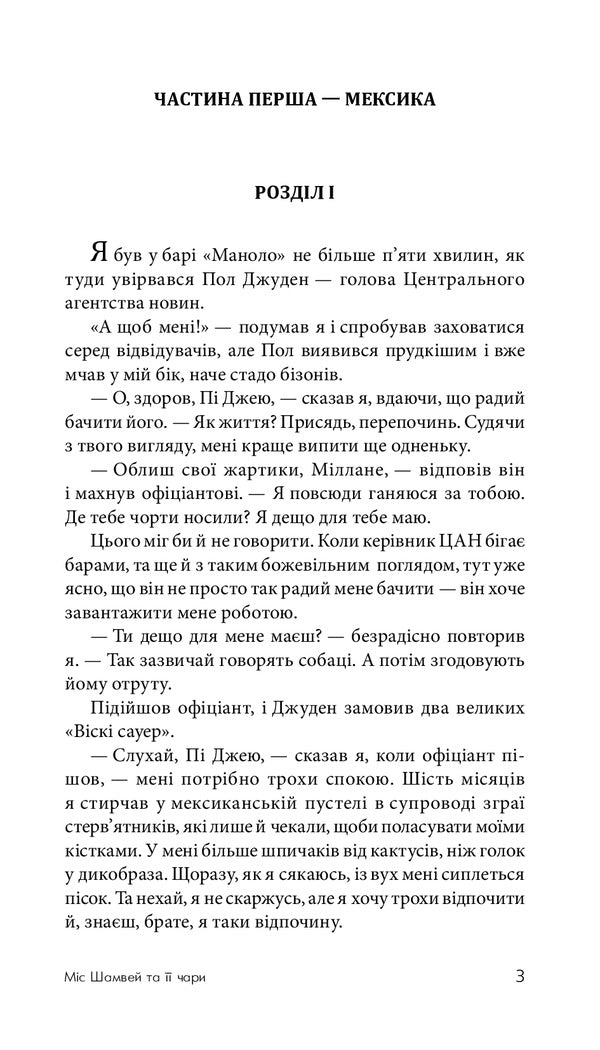 Miss Shumway And Her Charms / Міс Шамвей та її чари James Hedley Chase / Джеймс Хедлі Чейз 9789661063524-6