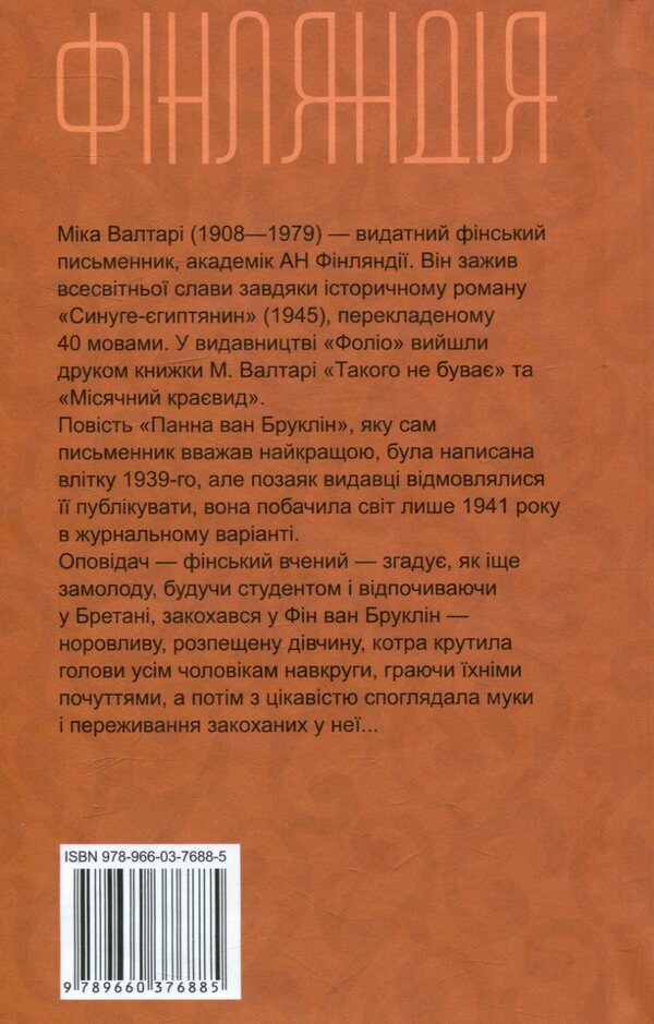 Miss Van Brooklyn / Панна ван Бруклін Мика Валтари 978-966-03-7688-5-2