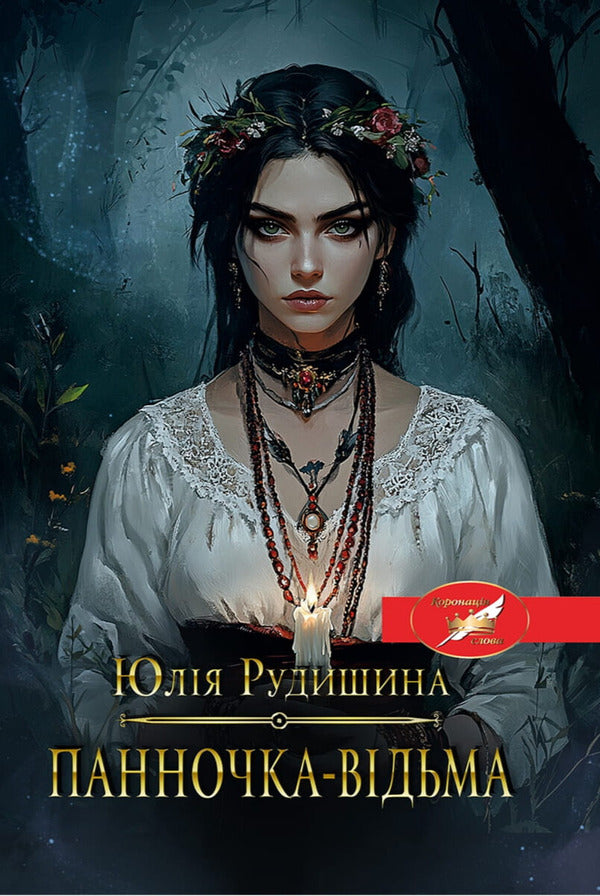 Miss Witch / Панночка відьма Yulia Rudyshina / Юлія Рудишина 9786175601082-1