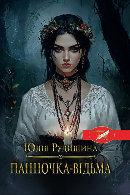 Miss Witch / Панночка відьма Yulia Rudyshina / Юлія Рудишина 9786175601082-1