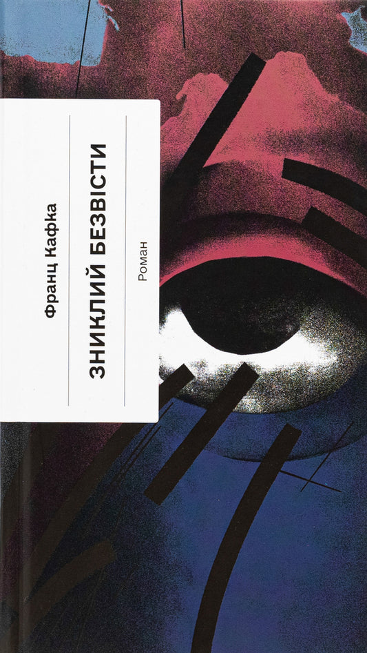 Missing / Зниклий безвісти Франц Кафка 978-617-522-228-7-1