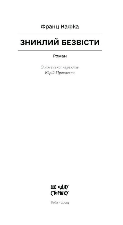 Missing / Зниклий безвісти Franz Kafka / Франц Кафка 9786175222287-3