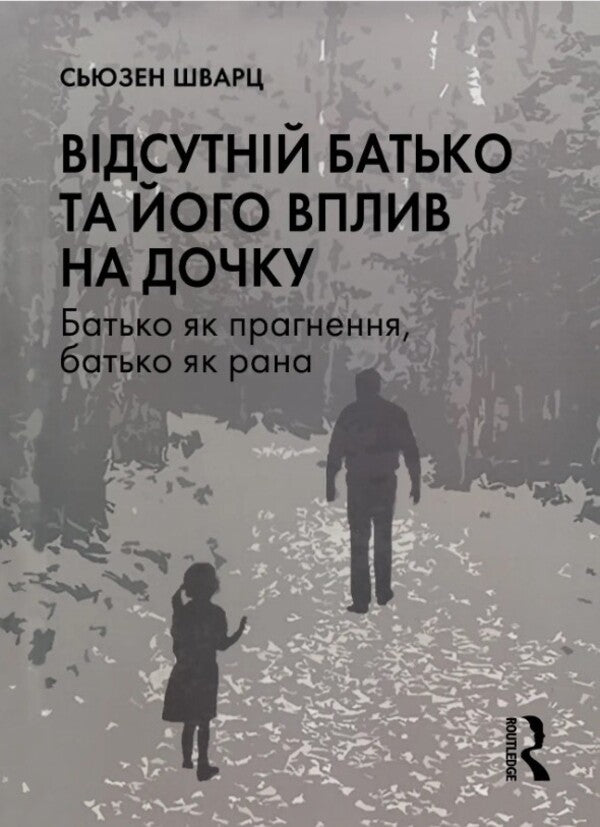 Missing Parent And His Impact On The Daughter / Відсутній батько та його вплив на дочку Susan Schwartz / Сьюзен Шварц 9786178276324-1