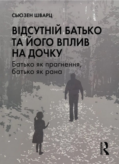 Missing Parent And His Impact On The Daughter / Відсутній батько та його вплив на дочку Susan Schwartz / Сьюзен Шварц 9786178276324-1