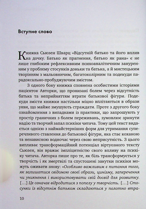 Missing Parent And His Impact On The Daughter / Відсутній батько та його вплив на дочку Susan Schwartz / Сьюзен Шварц 9786178276324-5