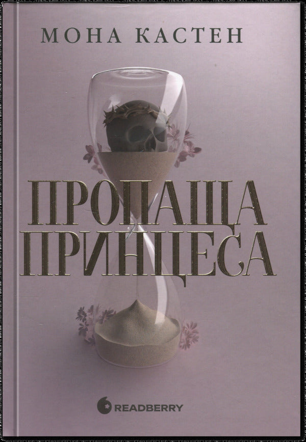 Missing Princess / Пропаща принцеса Mona Kasten / Мона Кастен 9786170992116-1