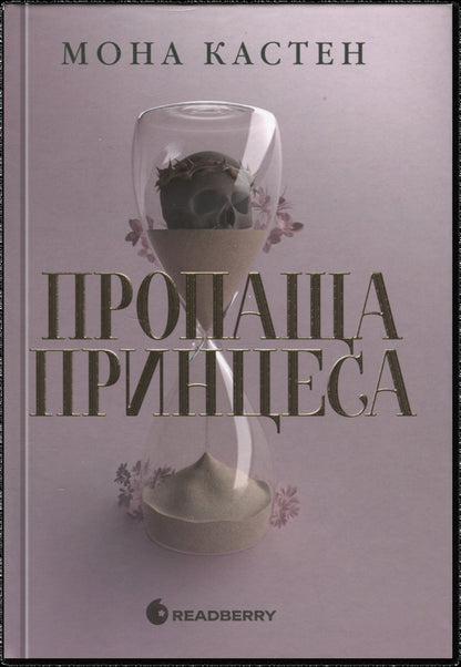 Missing Princess / Пропаща принцеса Mona Kasten / Мона Кастен 9786170992116-1