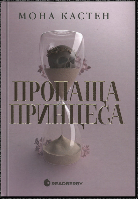 Missing Princess / Пропаща принцеса Mona Kasten / Мона Кастен 9786170992116-1