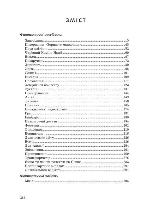 Mission / Місія Roman Rositsky / Римський Розітський 9789661090735-2