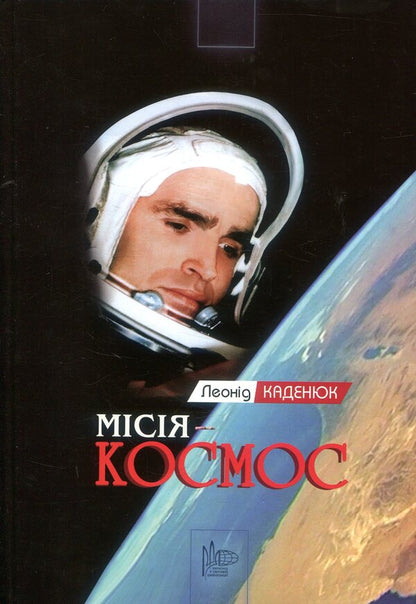 Mission - Space / Місія - Космос Леонид Каденюк 978-966-2171-32-7-1