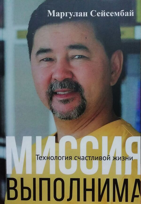 Mission Accomplished Happy Life Technology - Миссия выполнима Технология счастливой жизни Margulan Seisembay - Маргулан Сейсембай Does not apply-1