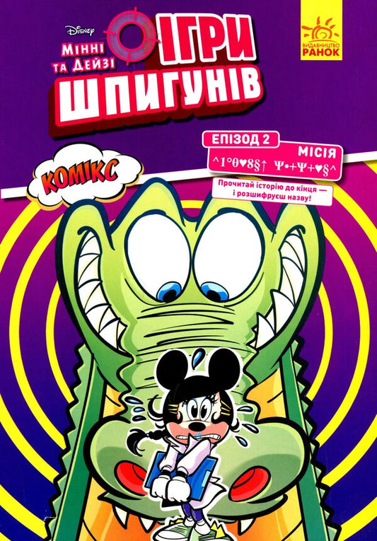 Mission: Gentle crocodile / Місія: Лагідний крокодил  978-617-09-6713-8-1